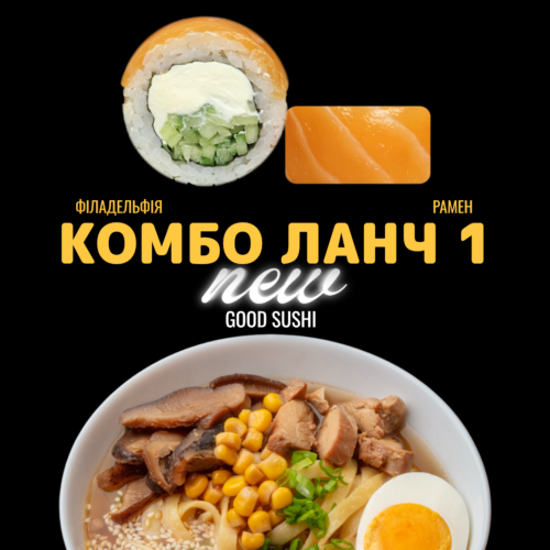 Комбо Ланч 1 Комбо Ланч 1