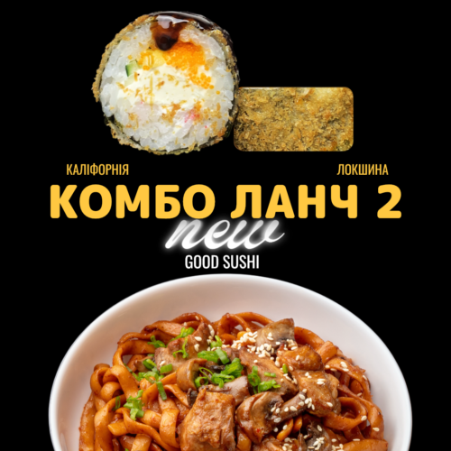 Комбо Ланч 2 Комбо Ланч 2